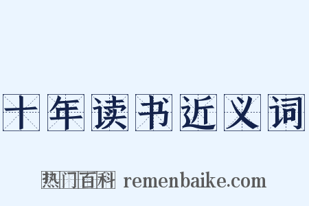 十年读书近义词是什么意思的图片